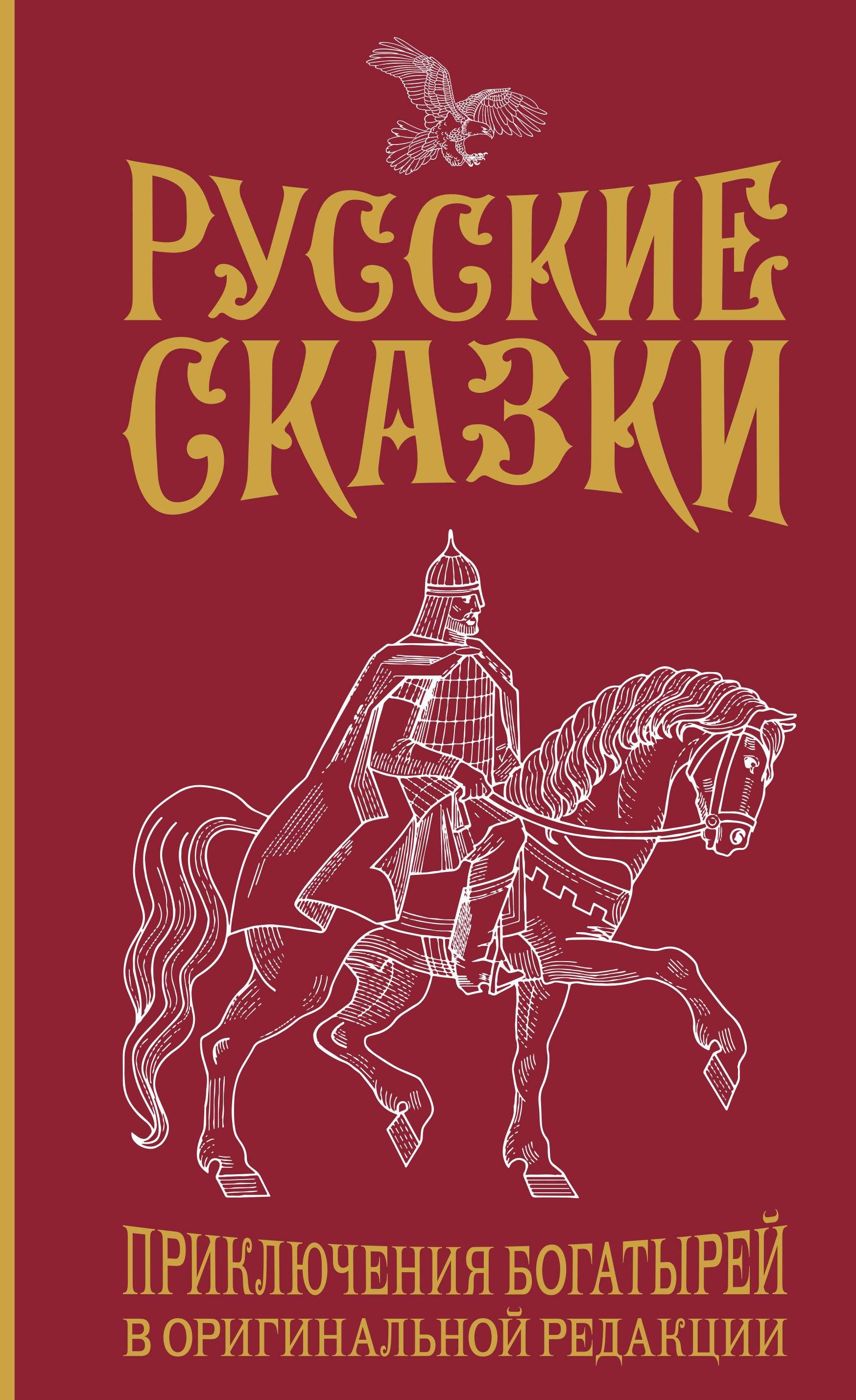 

Русские сказки. Приключения богатырей в оригинальной редакции. Подарочное издание
