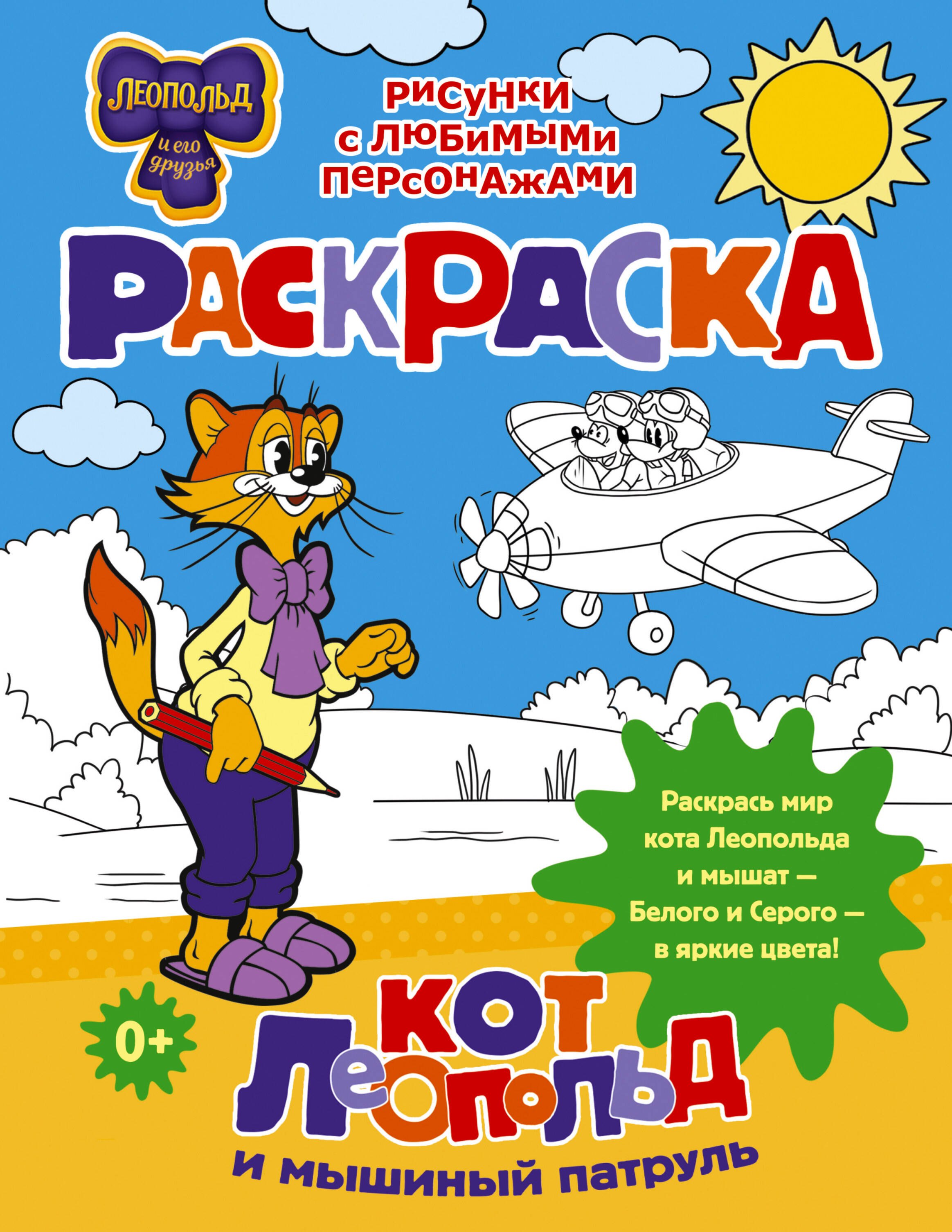 

Кот Леопольд и мышиный патруль. Раскраска