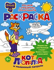 Кот Леопольд и мышиный патруль. Раскраска