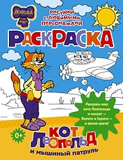 Кот Леопольд и мышиный патруль. Раскраска