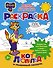 Кот Леопольд и мышиный патруль. Раскраска - 0