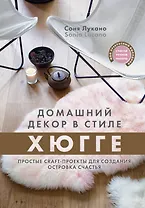Домашний декор в стиле Хюгге. Простые craft-проекты для создания островка счастья