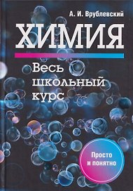 Химия. Весь школьный курс