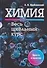 Химия. Весь школьный курс - 0