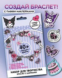 Набор для творчества «Куроми. Создай свой браслет», с паффи стикерами