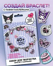 Куроми. Набор для творчества "Создай свой браслет" с паффи стикерами.