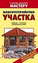 Благоустройство участка Навесы Перголы Альпийская горка (мягк) (В помощь домашнему мастеру). Рыженко В. (Оникс)