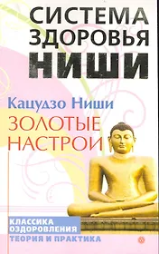 Золотые настрои: Классика оздоровления.Теория и практика