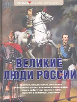 Великие люди России: Энциклопедия ОЛМА