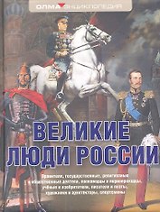 Великие люди России: Энциклопедия ОЛМА