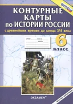 История России с древнейших времен до конца XVI века. 6 класс. Контурные карты. ФГОС