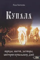 Купала: обряды, магия, заговоры, мистерия купальских дней