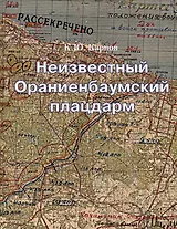Неизвестный Ораниенбаумский плацдарм