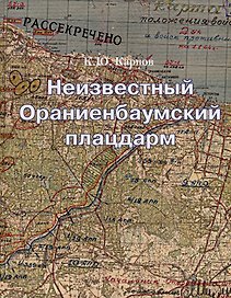 Неизвестный Ораниенбаумский плацдарм