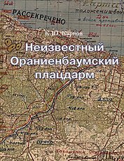 Неизвестный Ораниенбаумский плацдарм