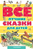 Все лучшие сказки для детей