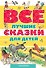Все лучшие сказки для детей - 0