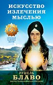Искусство излечения мыслью - 0