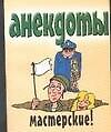 Анекдоты(мяг) мастерские - 0
