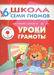 Уроки грамоты. Для занятий с детьми от 6 до 7 лет