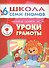 Уроки грамоты. Для занятий с детьми от 6 до 7 лет - 0