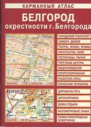 Белгород. Окресности г. Белгорода (1:12 000/1:14 500) (Лоцман)