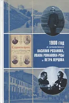 1900 год в неизвестной переписке, статьях, рассказах и юморесках Василия Розанова, Ивана Романова-Рцы и  Петра Перцова