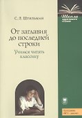 От заглавия до последней строки. Учимся читать классику. Пособие для учителей и учащихся - 0