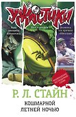 Кошмарной летней ночью - 0