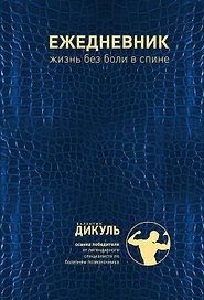 Ежедневник: Жизнь без боли в спине