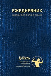 Ежедневник: Жизнь без боли в спине