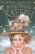 Каменные клены