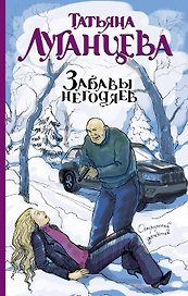 Луганцева(ОД/м)!Забавы негодяев
