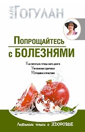 Гогулан(тв).Попрощайтесь с болезнями