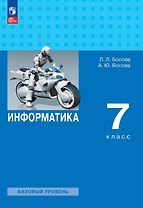 Информатика. 7 класс. Базовый уровень. Учебник. ФГОС 2021