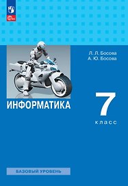 Информатика. 7 класс. Учебник. Базовый уровень. ФГОС 2021