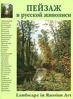 Пейзаж в русской живописи