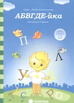 АБВГДЕ-йка Знакомство с буквами (3-5л.) (5-6л.) (мПапкаДошк) (папка)
