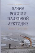 Зачем России палеозой Арктиды? Экспедиция «Арктика-2012» - 0