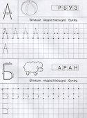 Айфолика. Тетрадь с прописями. Печатные буквы с опорными точками - 1