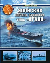 Японские легкие крейсера типа «Агано»