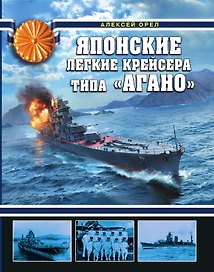 Японские легкие крейсера типа «Агано»
