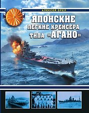 Японские легкие крейсера типа «Агано»