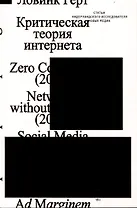 Критическая теория интернета
