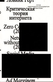 Критическая теория интернета