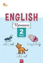 Английский язык: прописи 2 класс. 5-е издание.