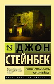 Квартал Тортилья-Флэт. Консервный ряд.