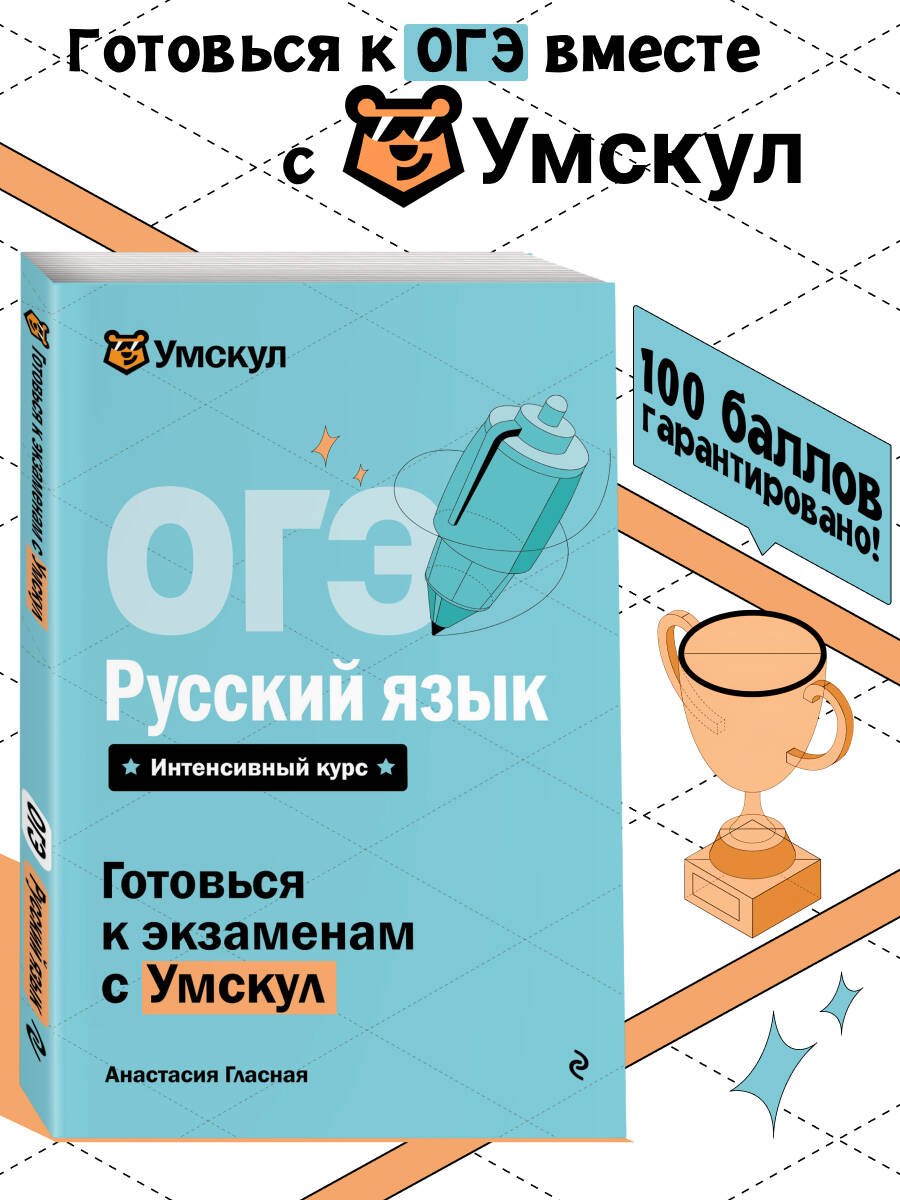 

ОГЭ. Русский язык. Интенсивный курс