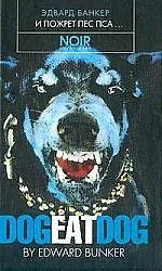 И пожрет пес пса