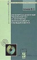 Информационные технологии и системы финансового менеджмента: учеб. пособие